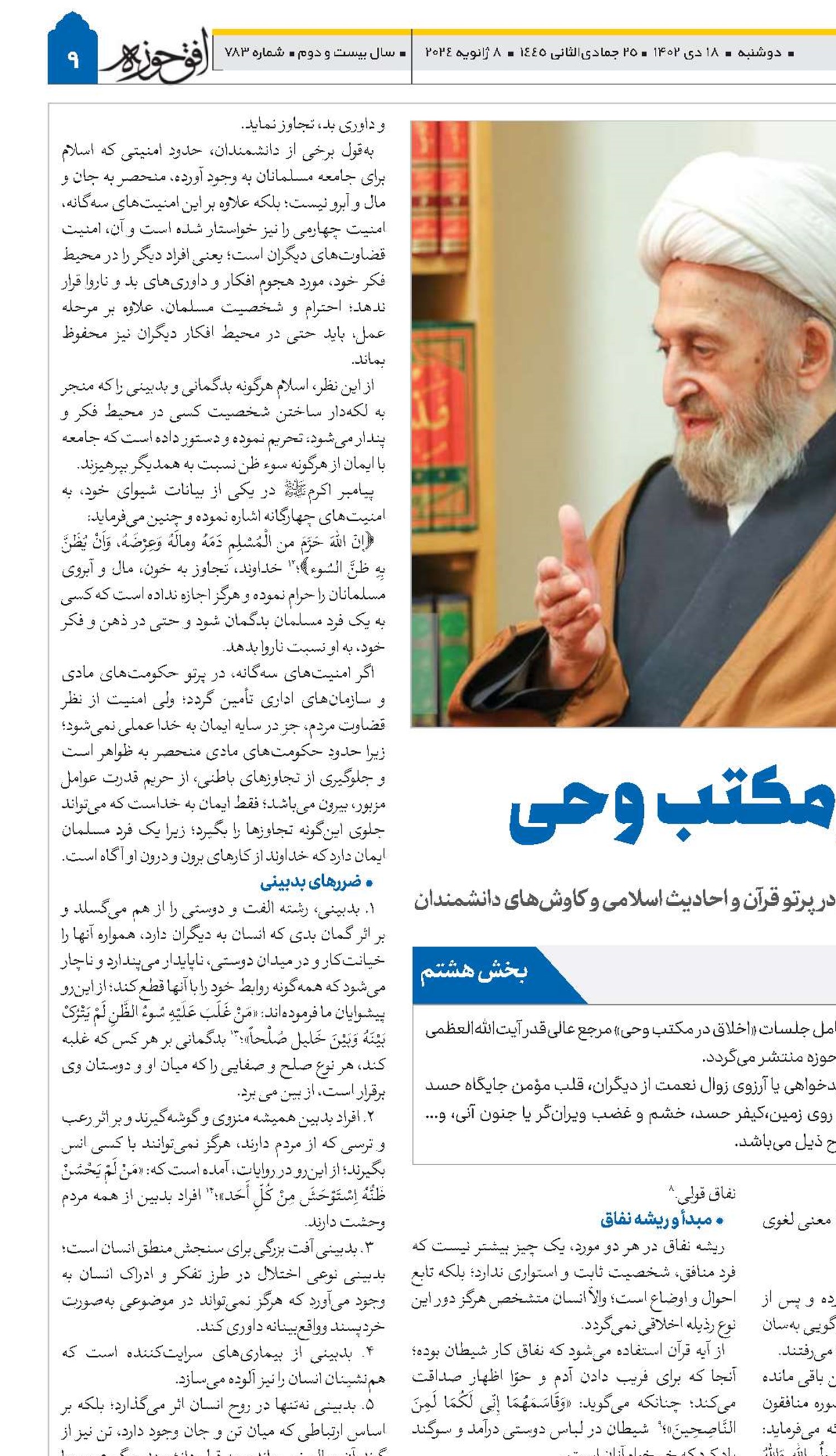 اخلاق در مکتب وحى