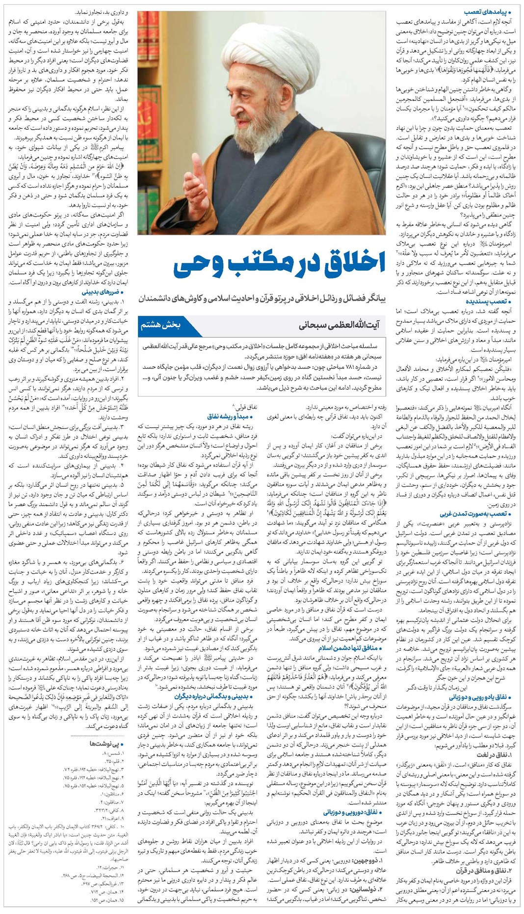 اخلاق در مکتب وحى