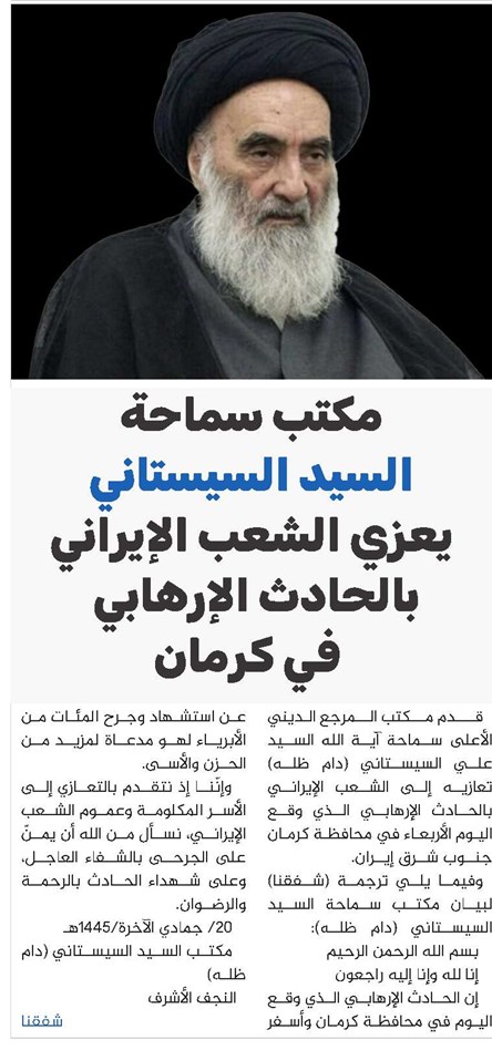 مكتب سماحة السيد السيستاني يعزي الشعب الإيراني بالحادث الإرهابي في كرمان