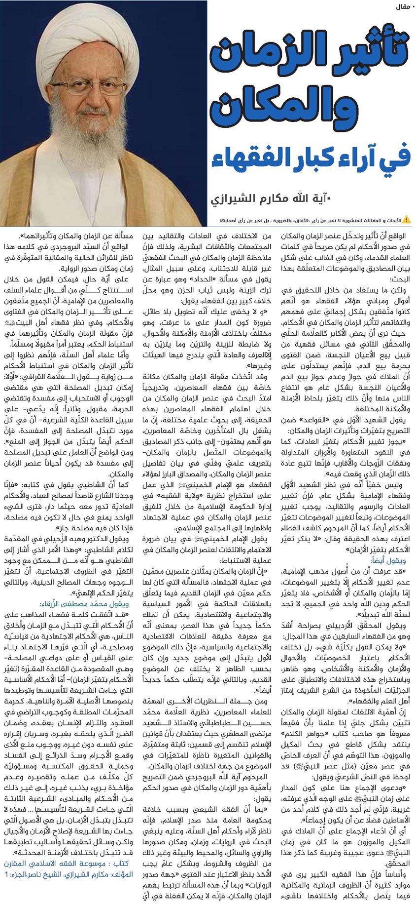 تأثير الزمان والمكان في آراء كبار الفقهاء