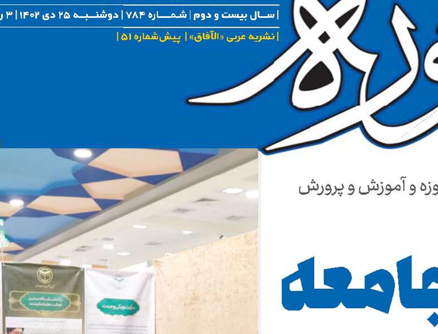 رشد روحی و معنوی جامعه مهمترین رسالت روحانیت و آموزش و پرورش