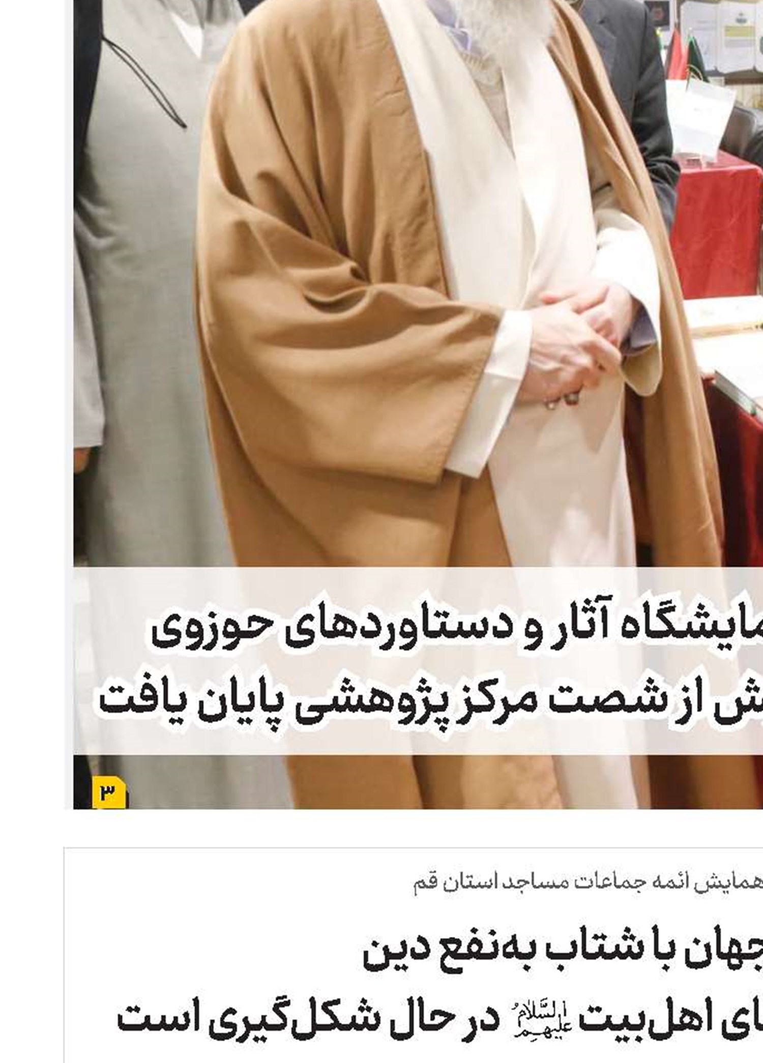 تحولات جهان با شتاب به‌نفع دین و آموزه‌های اهل‌بیت(ع) در حال شکل‌گیری است