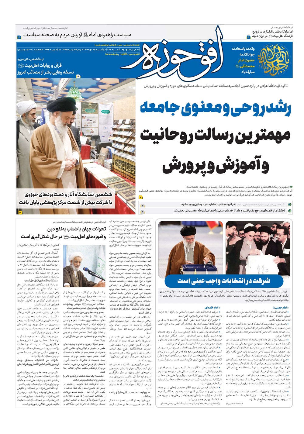 هفته نامه تاریخ ۲۵ دی ۱۴۰۲