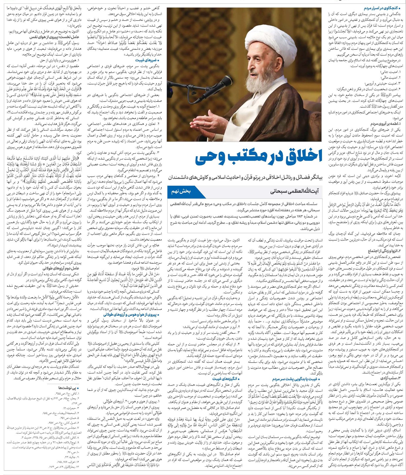 اخلاق در مکتب وحى