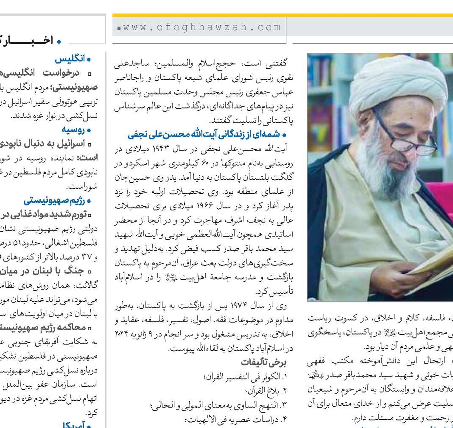 تجلیل امام خامنه‌ای، مراجع عظام تقلید و علما از خدمات علمی و اجتماعی آیت‌الله محسن‌‌علی نجفی(ره)