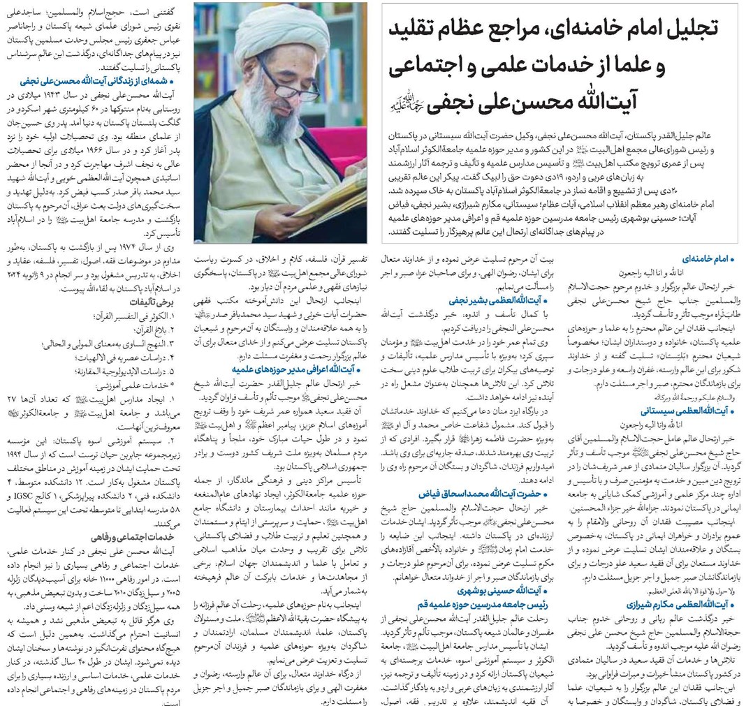تجلیل امام خامنهای، مراجع عظام تقلید و علما از خدمات علمی و اجتماعی آیتالله محسنعلی نجفی(ره)