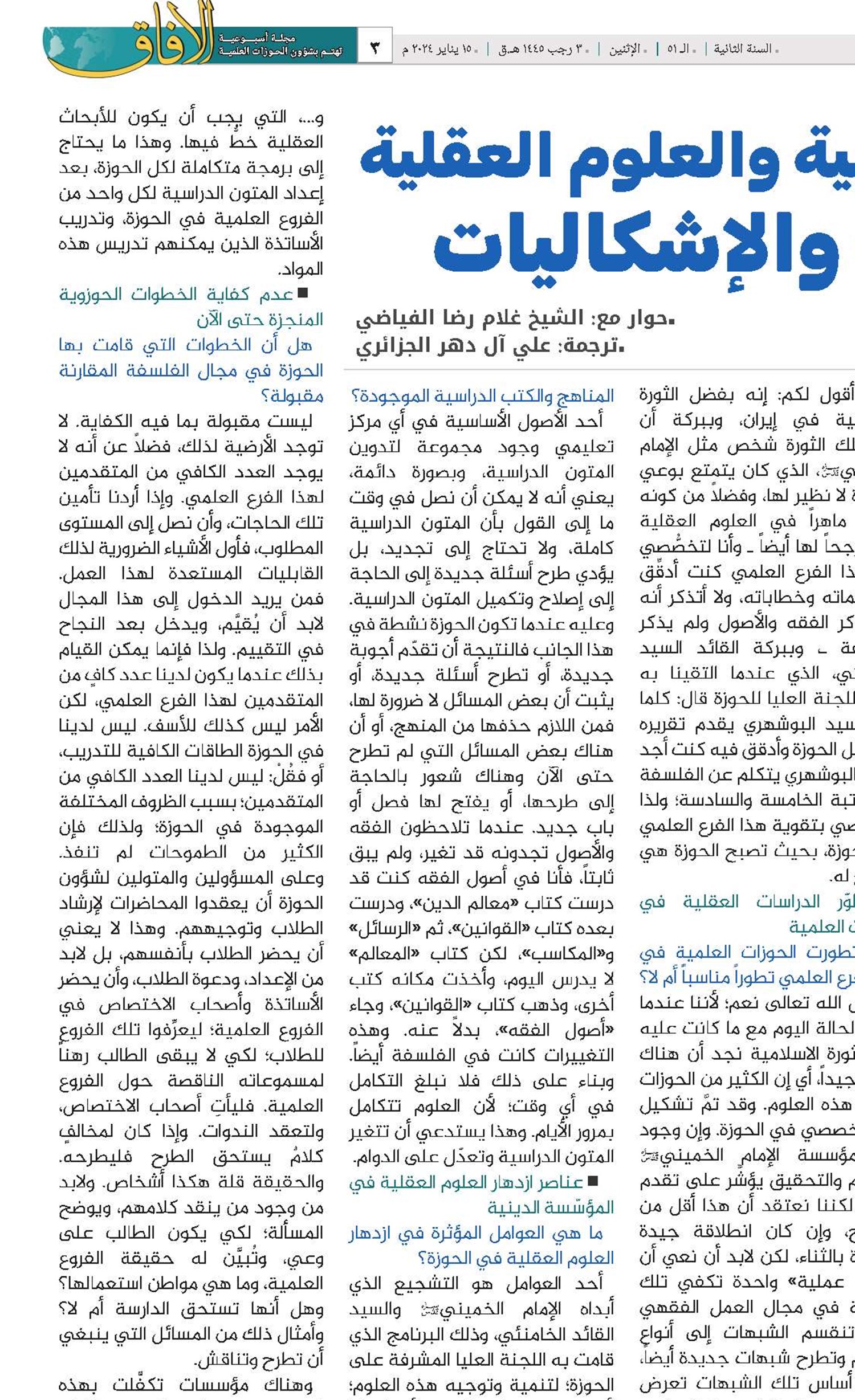 الحوزة العلمية والعلوم العقلية العلاقة والإشكاليات