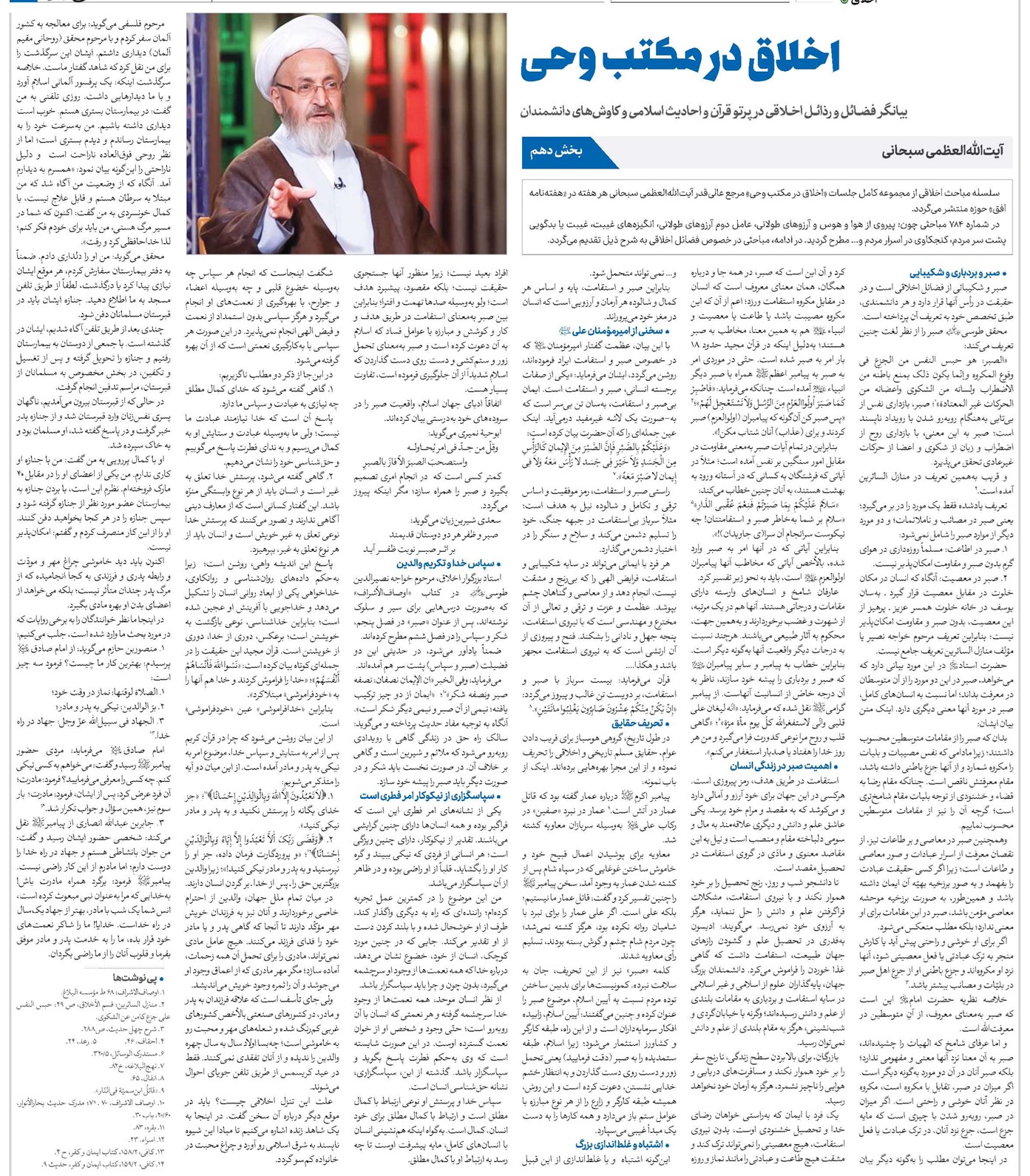 اخلاق در مکتب وحى