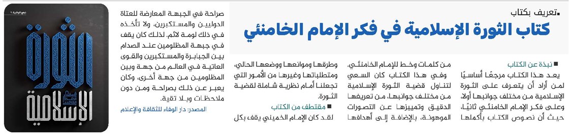كتاب الثورة الإسلامية في فكر الإمام الخامنئي