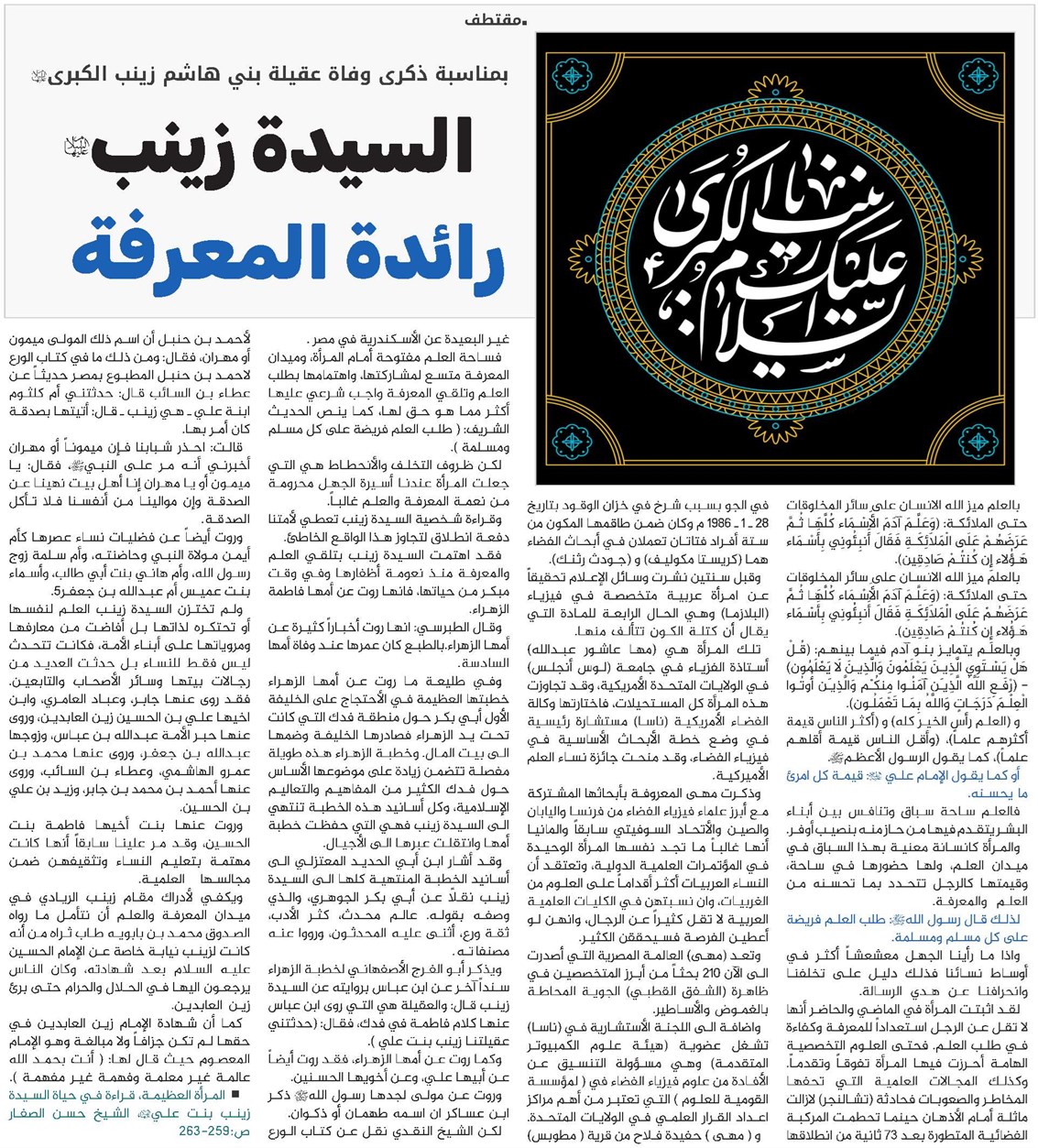 السيدة زينب(س)؛ رائدة المعرفة