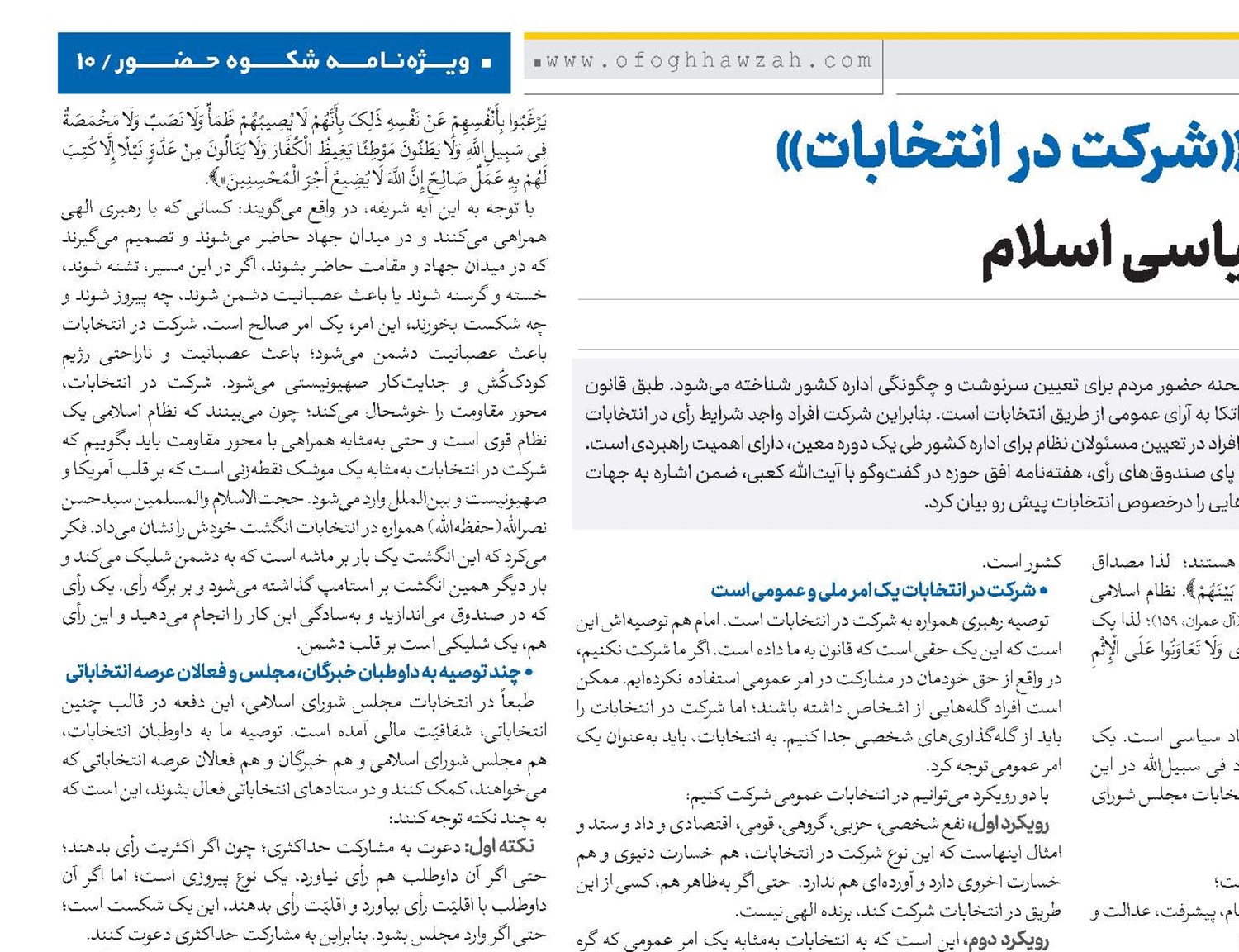 ماهیت و حکم «شرکت در انتخابات» از منظر فقه سیاسی اسلام 