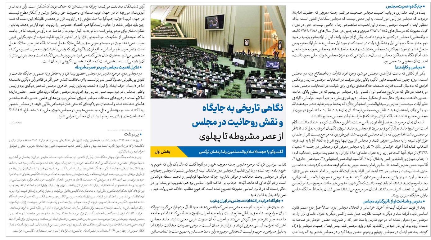 نگاهی تاریخی به جایگاه و نقش روحانیت در مجلس از عصر مشروطـه تا پهلوی