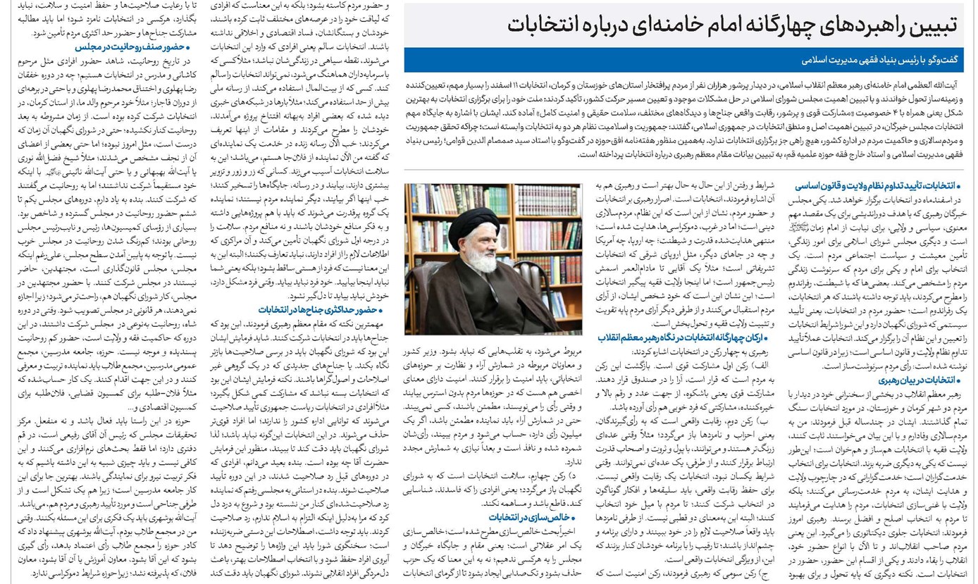 تبیین راهبردهای چهارگانه امام خامنهای درباره انتخابات
