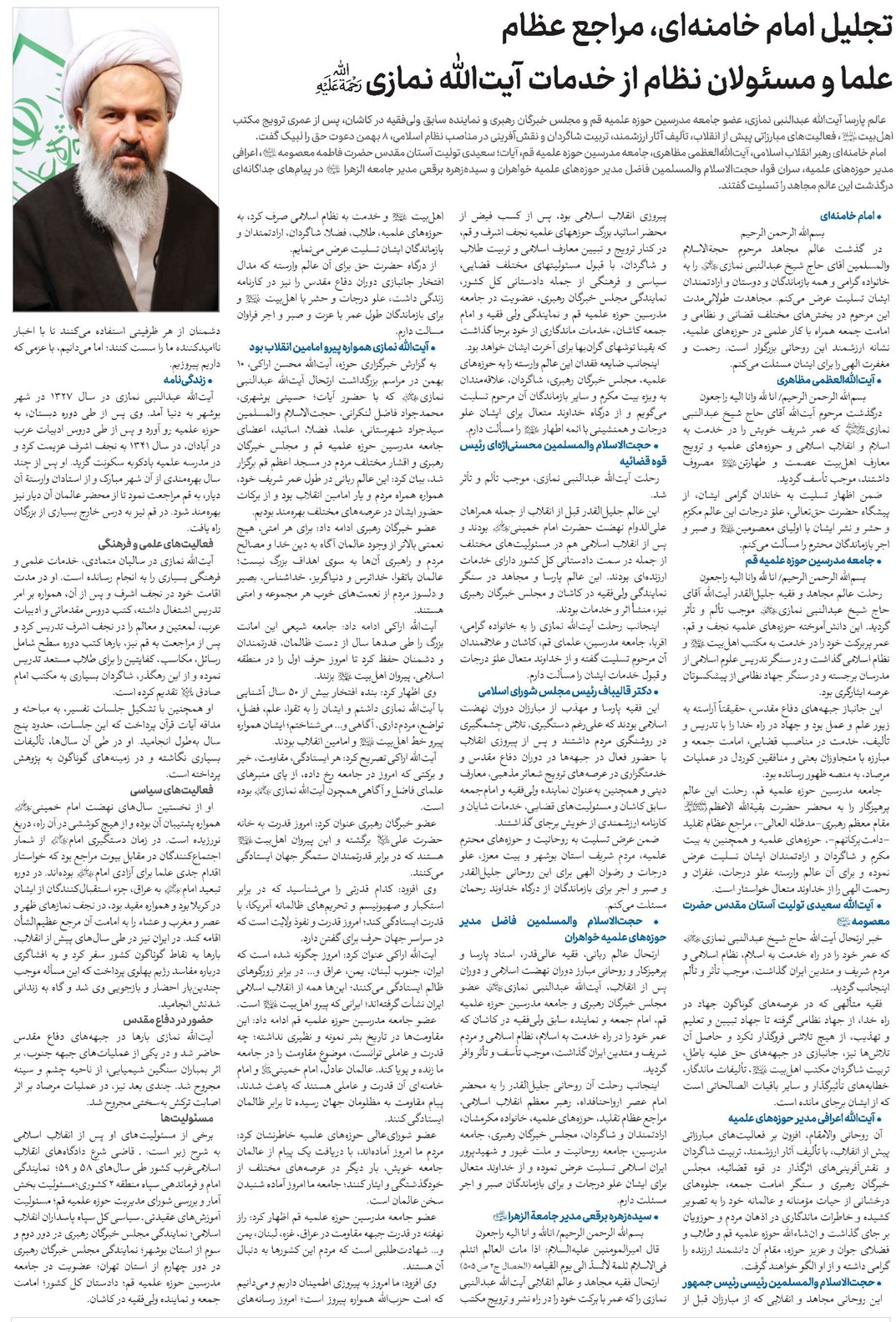تجلیل امام خامنهای، مراجع عظام علما و مسئولان نظام از خدمات آیتالله نمازی(ره)