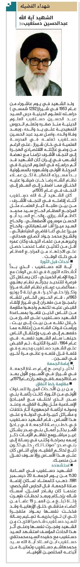 الشهید آیة الله عبدالحسین دستغیب(قد)