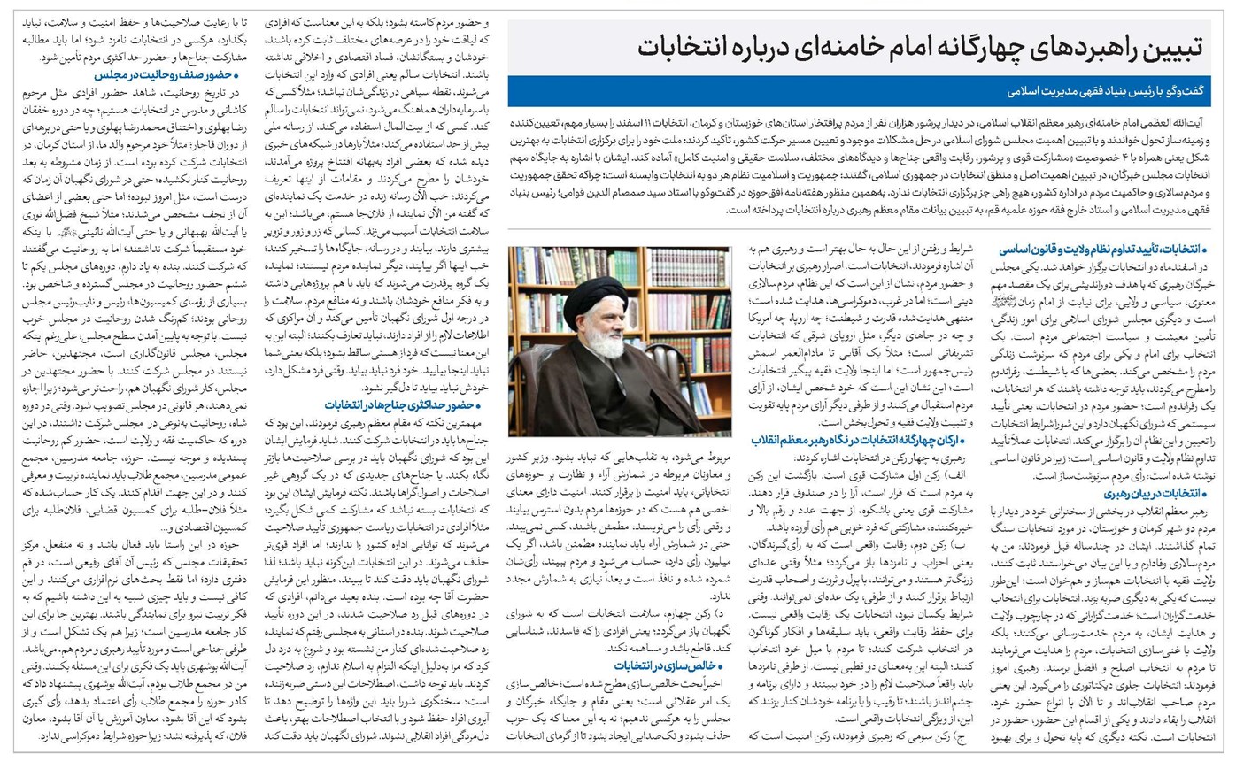 تبیین راهبردهای چهارگانه امام خامنهای درباره انتخابات