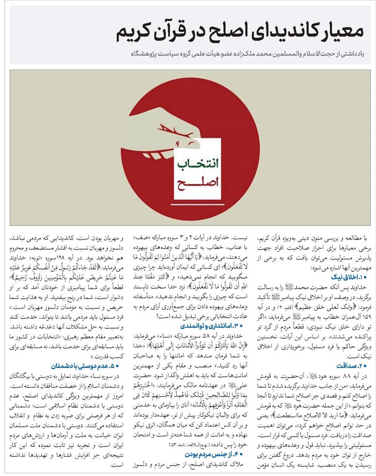 معیار کاندیدای اصلح در قرآن کریم