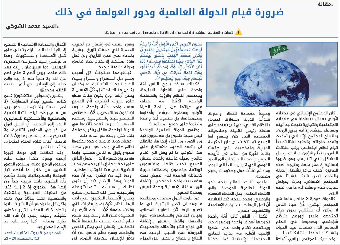 ضرورة قيام الدولة العالمية ودور العولمة في ذلك
