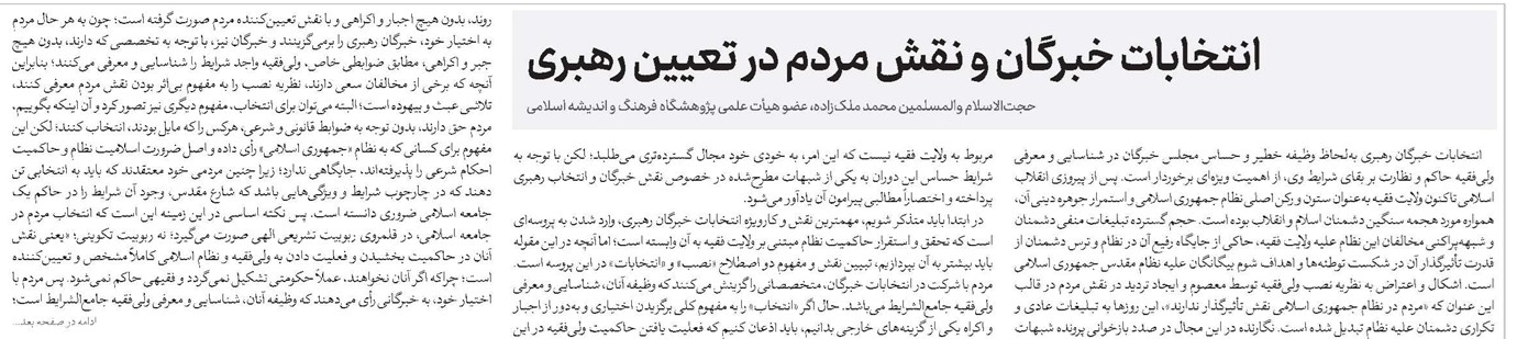 انتخابات خبرگان و نقش مردم در تعیین رهبری