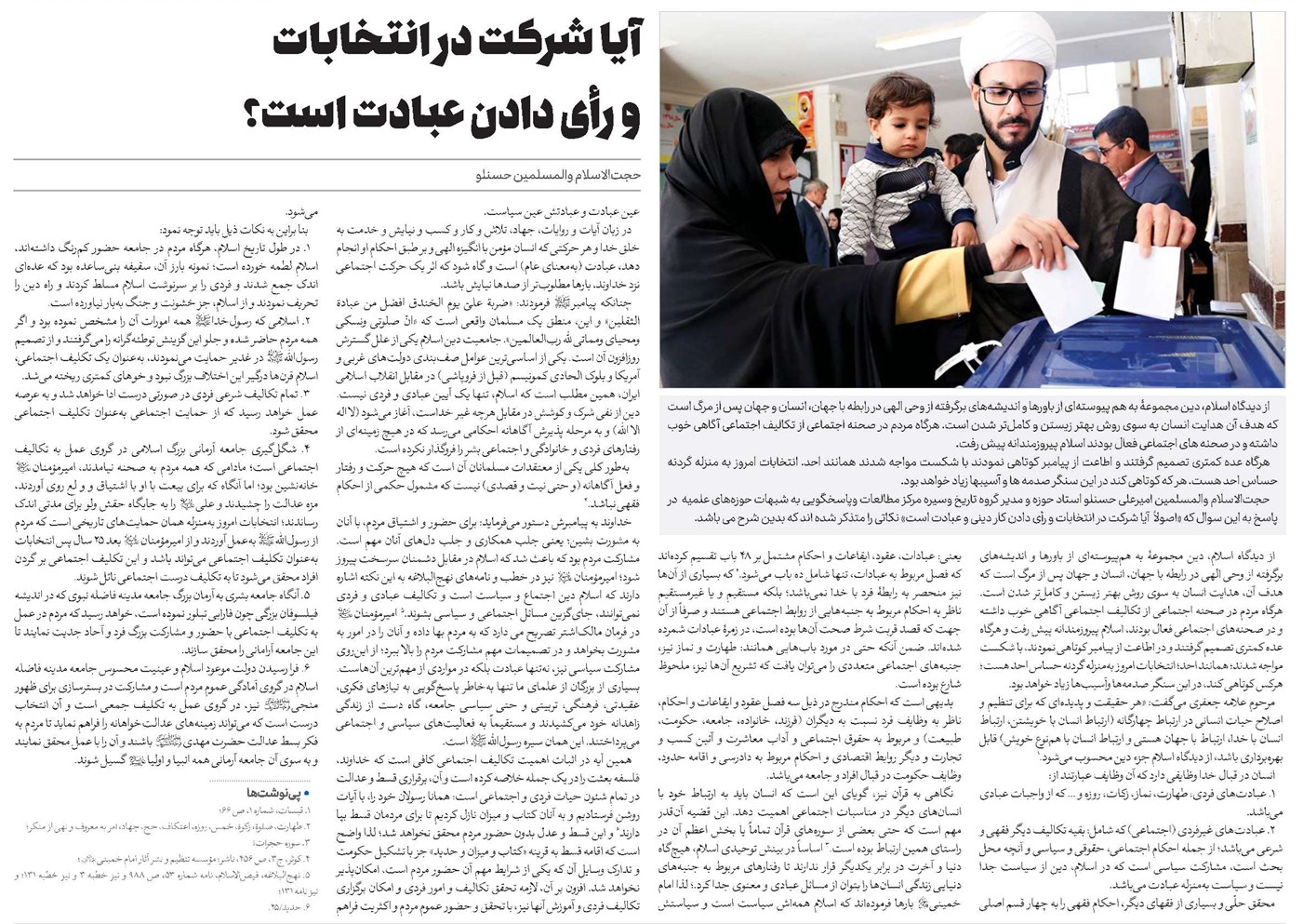 آیا شرکت در انتخابات و رأی دادن عبادت است؟