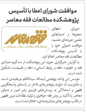 موافقت شورای اعطا با تأسیس پژوهشکده مطالعات فقه معاصر