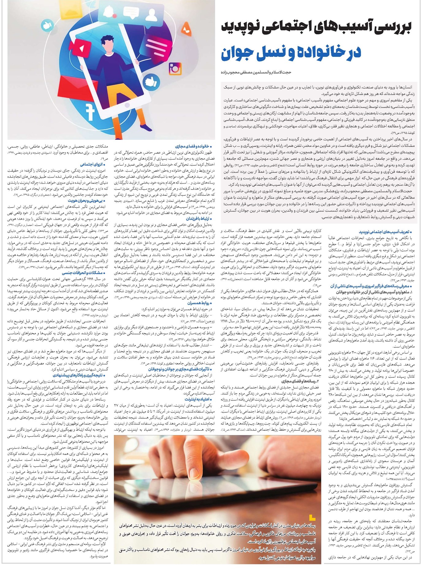 بررسی آسیبهای اجتماعی نوپدید در خانواده و نسل جوان
