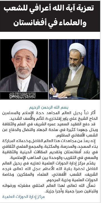 تعزية آية الله أعرافي للشعب والعلماء في أفغانستان