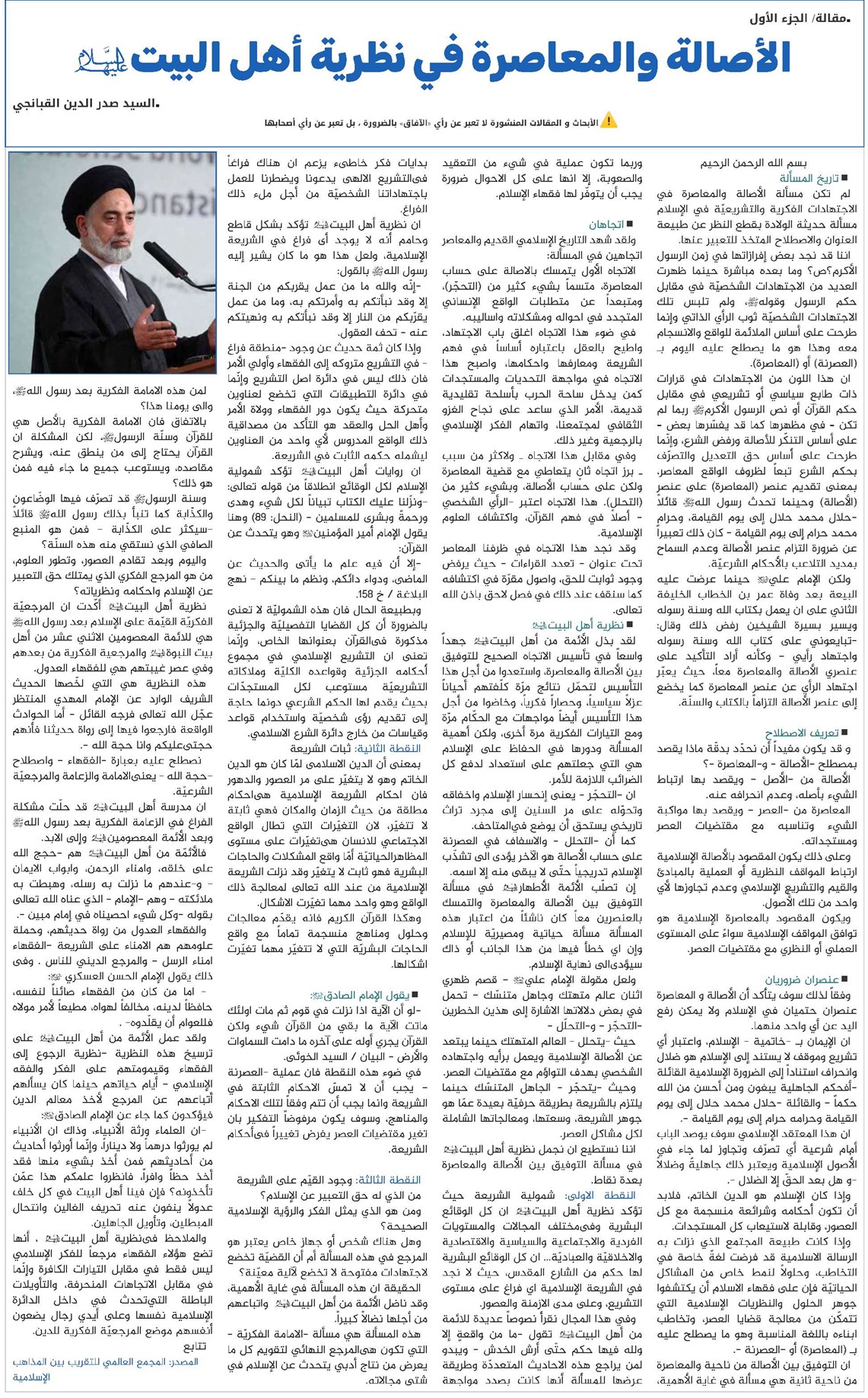 الأصالة والمعاصرة في نظرية أهل البيت(ع)