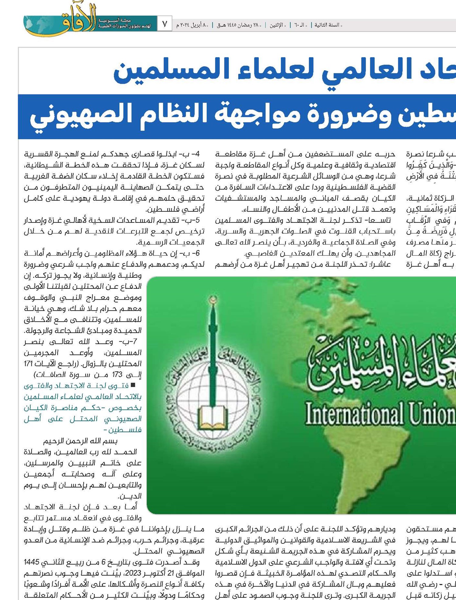 الفتاوى الهامة للاتحاد العالمي لعلماء المسلمين بشأن تطورات الأوضاع في فلسطين وضرورة مواجهة النظام ‏الصهيوني