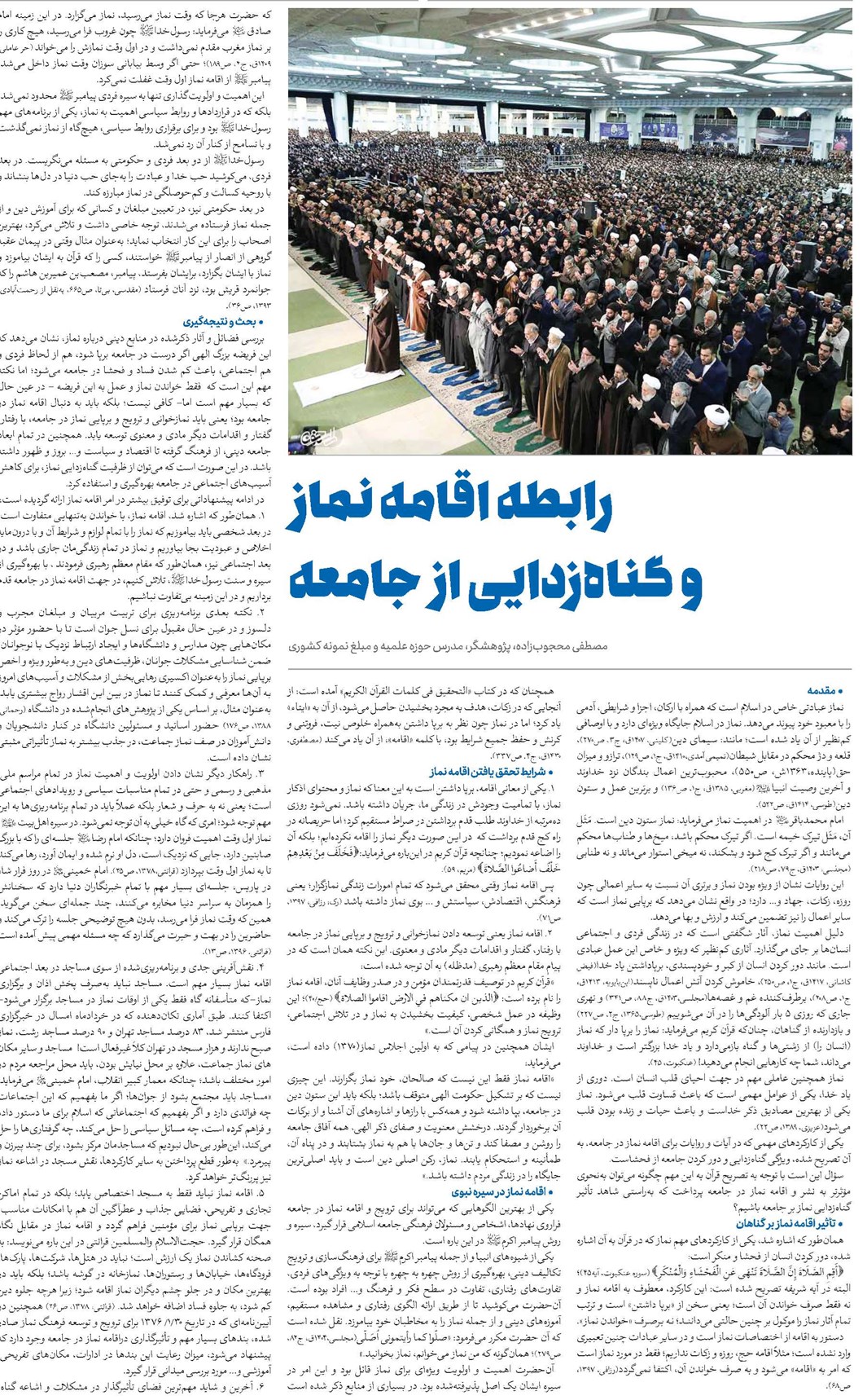 رابطه اقامه نماز و گناهزدایی از جامعه