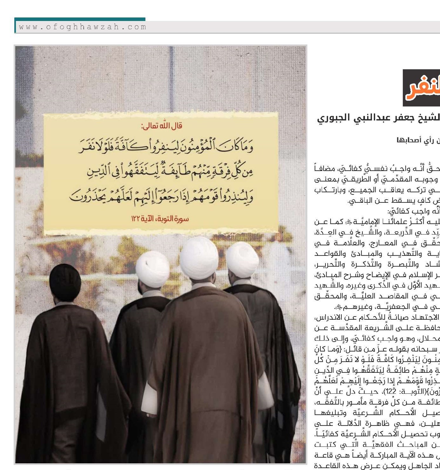 دراسة موجزة في آیة النفر