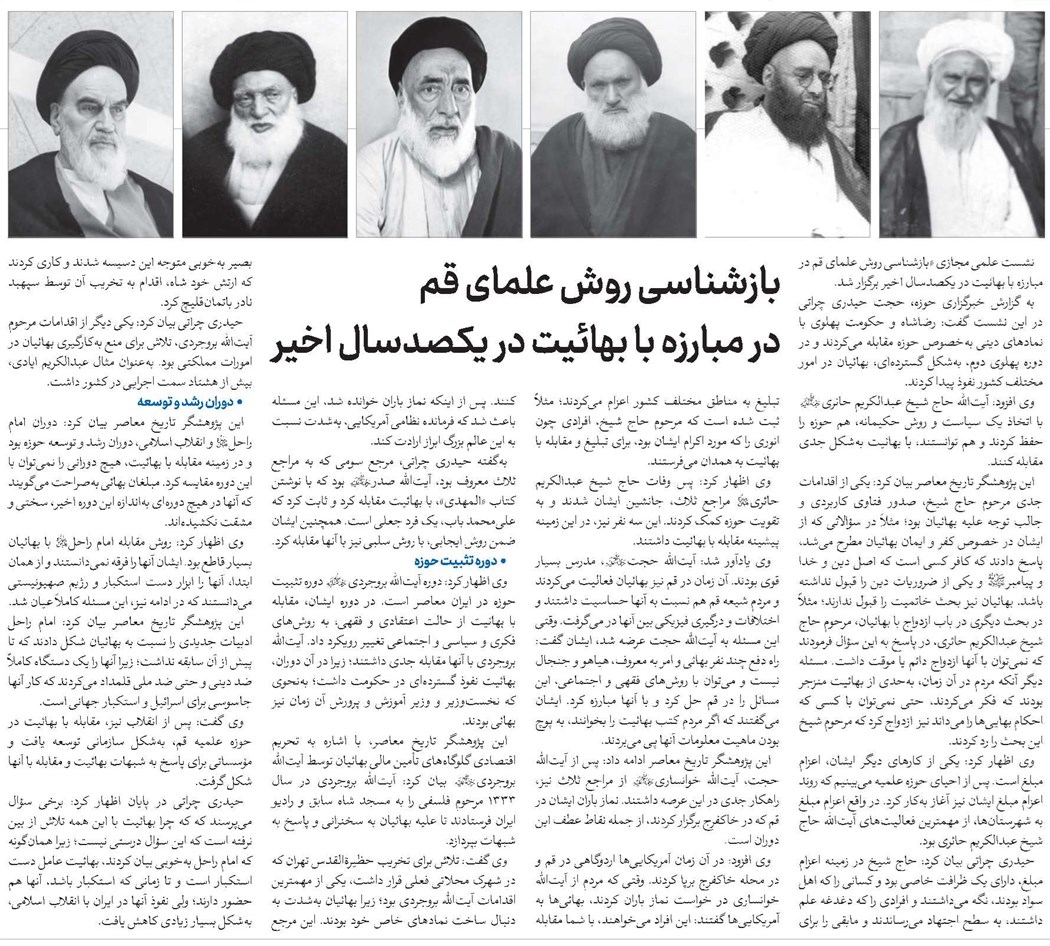 بازشناسی روش علمای قم در مبارزه با بهائیت در یکصدسال اخیر