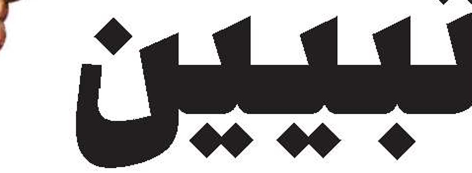خروجی فعالیت‌های دهه کرامت معرفت‌افزایی نسبت به حق اهل‌بیت(ع) باشد