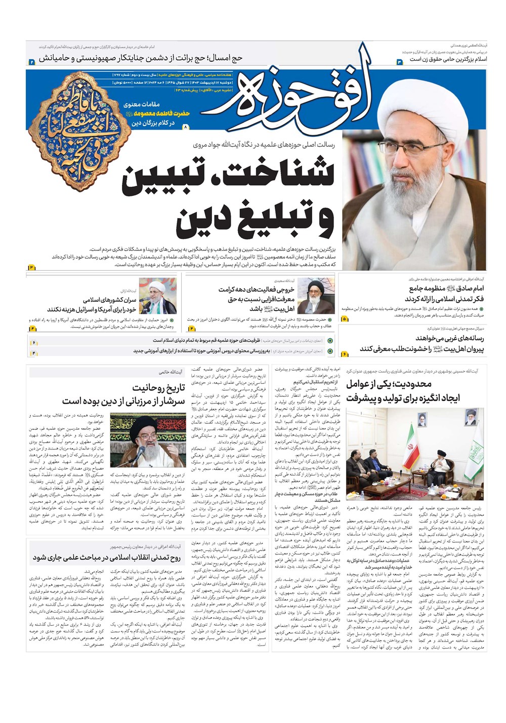 هفته نامه تاریخ ۱۷ اردیبهشت ۱۴۰۳