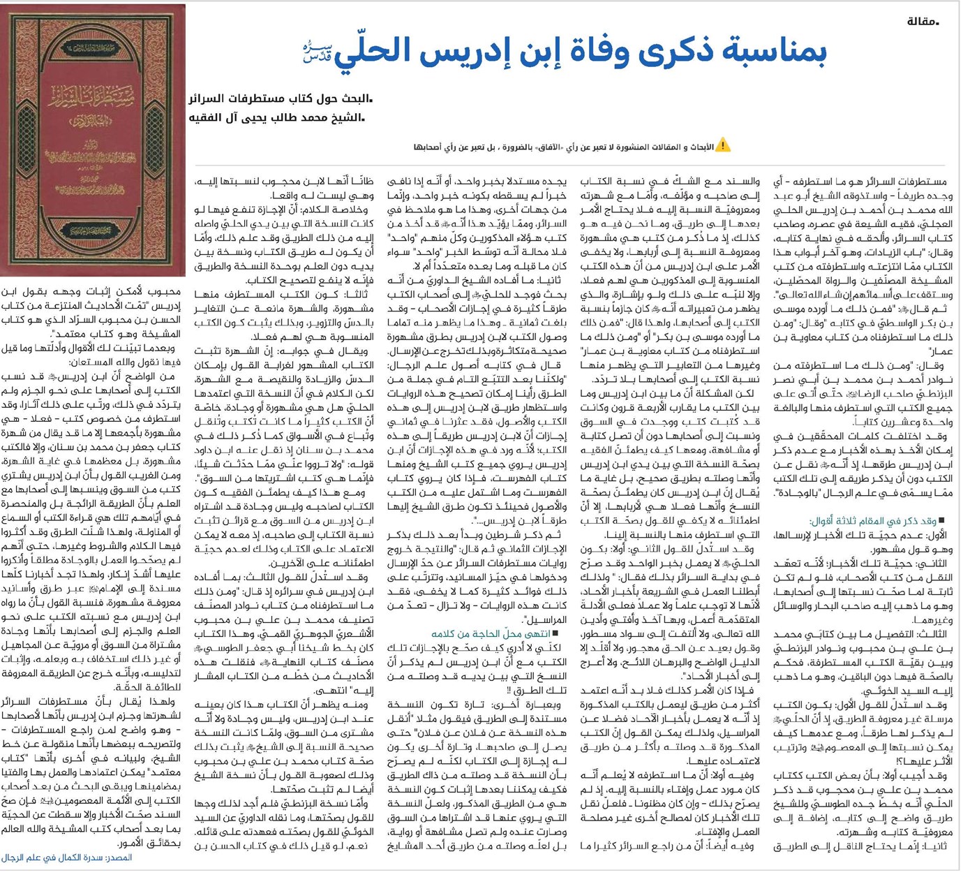 بمناسبة ذکری وفاة إبن إدریس الحلّي(قد)