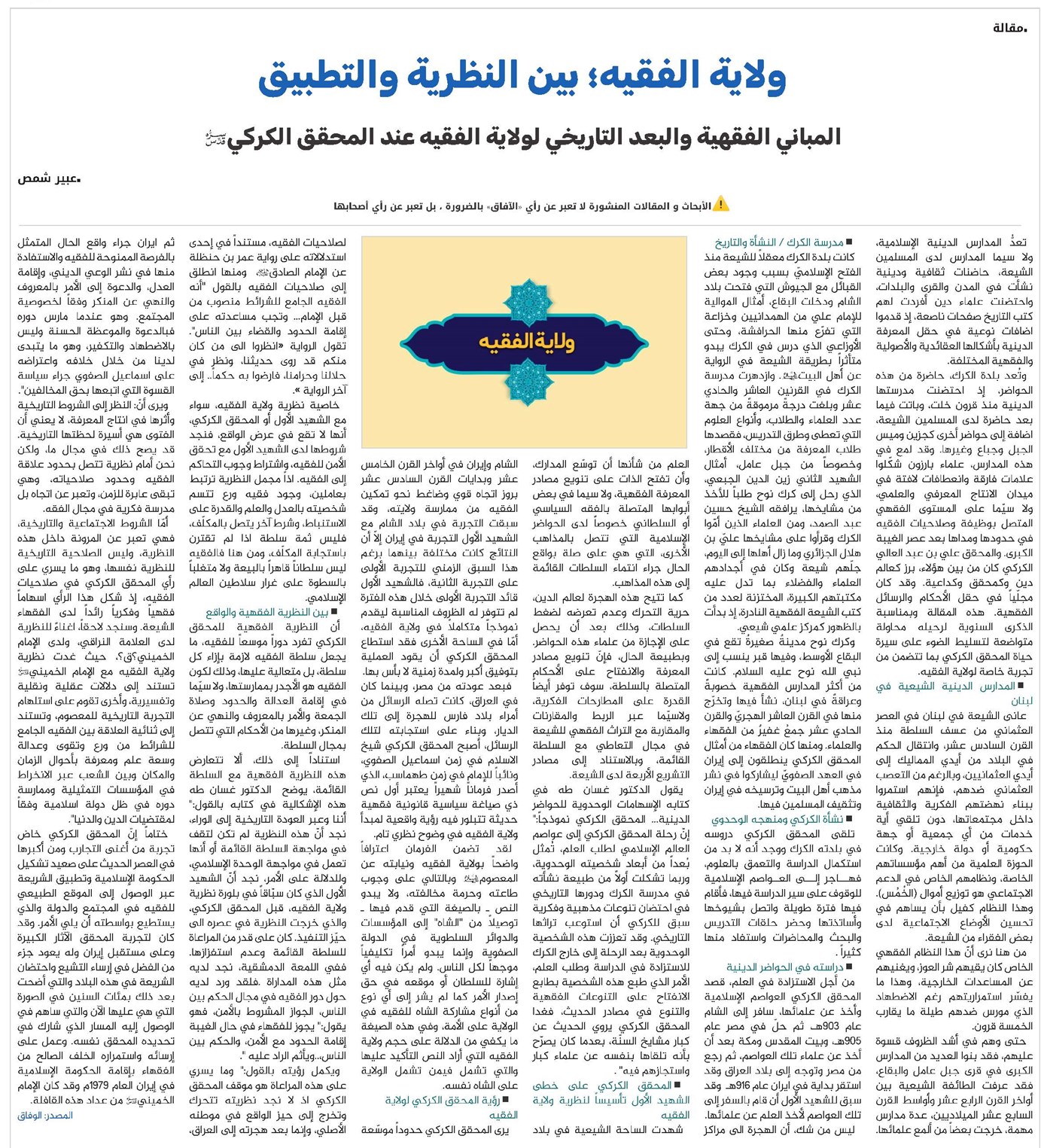 ولاية الفقيه بين النظرية والتطبيق