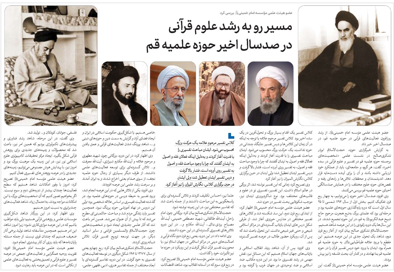 مسیر رو به رشد علوم قرآنی در صدسال اخیر حوزه علمیه قم
