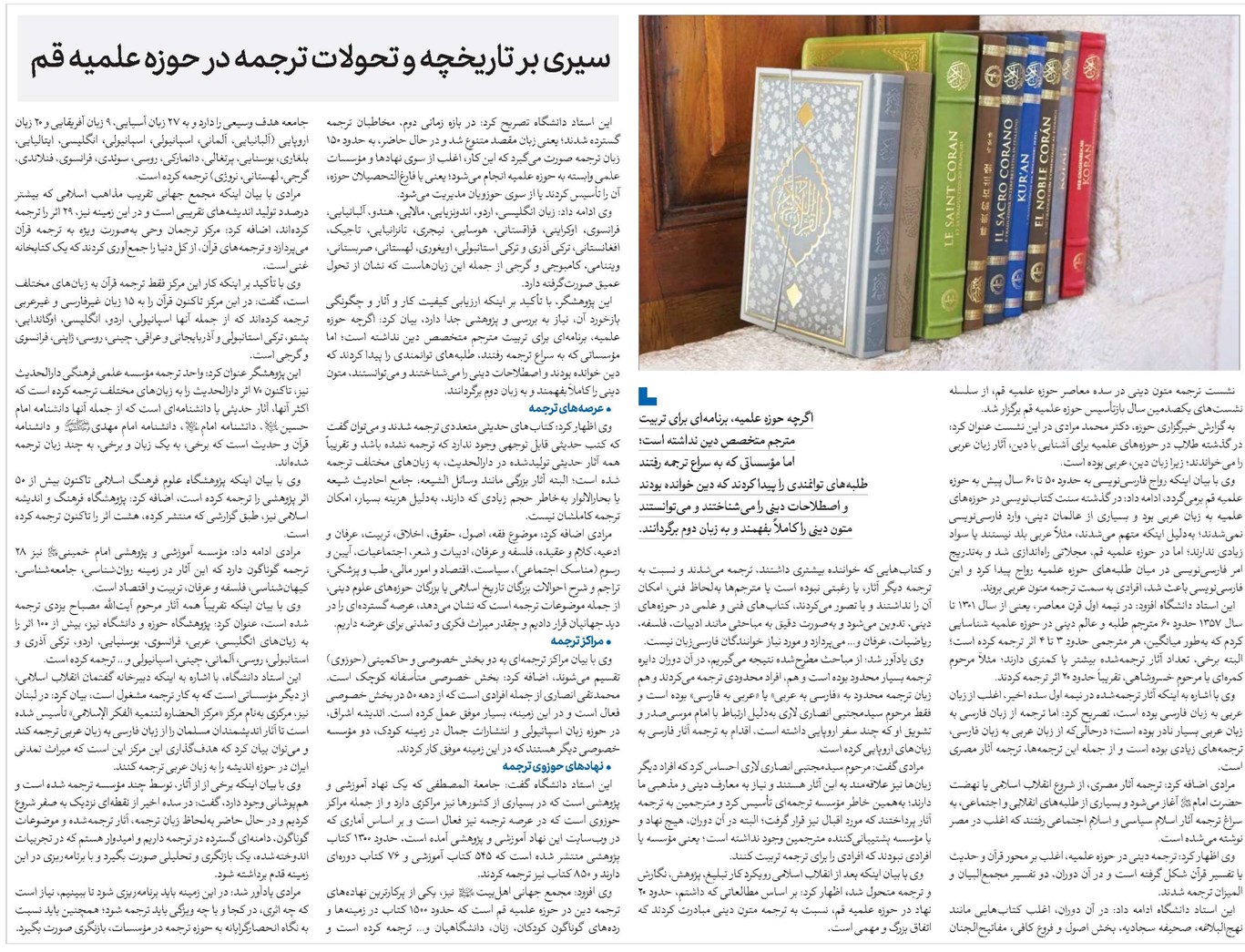 سیری بر تاریخچه و تحولات ترجمه در حوزه علمیه قم