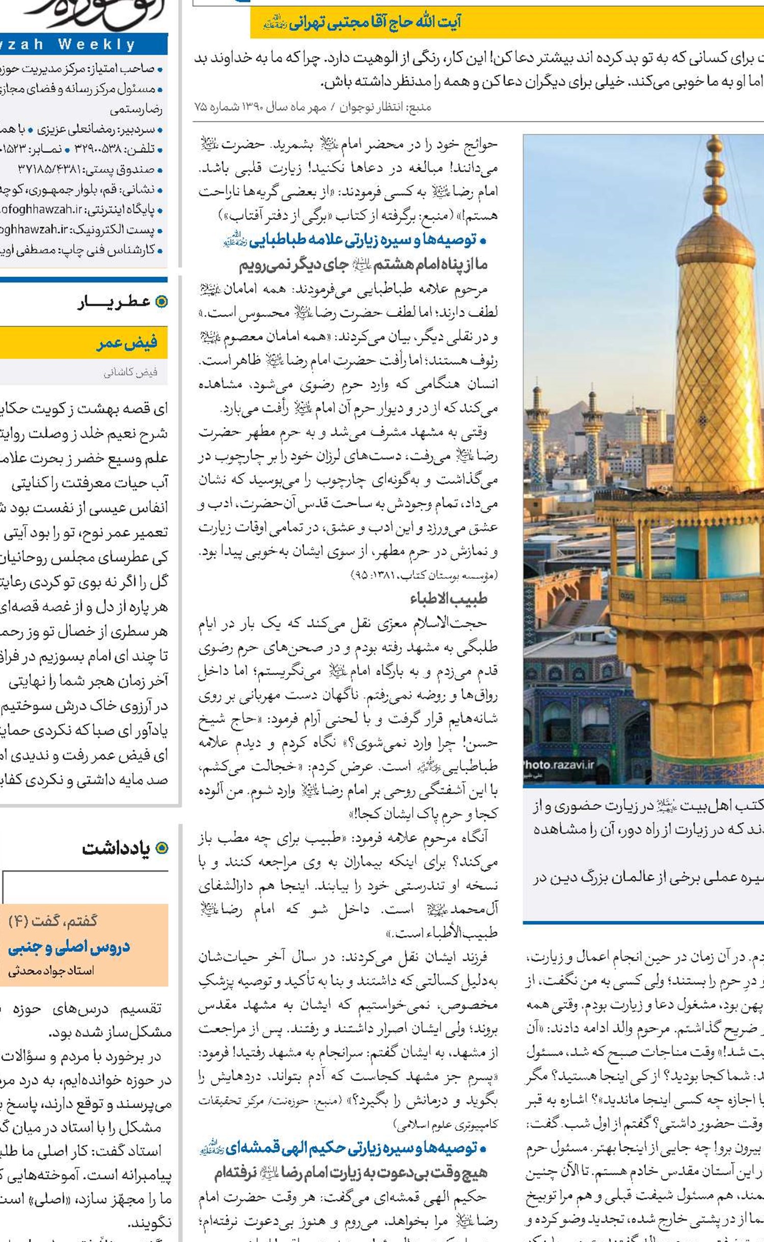 زیارت امام رئوف علی‌بن موسی‌الّرضا(ع)  در سیره عملی عالمان دین