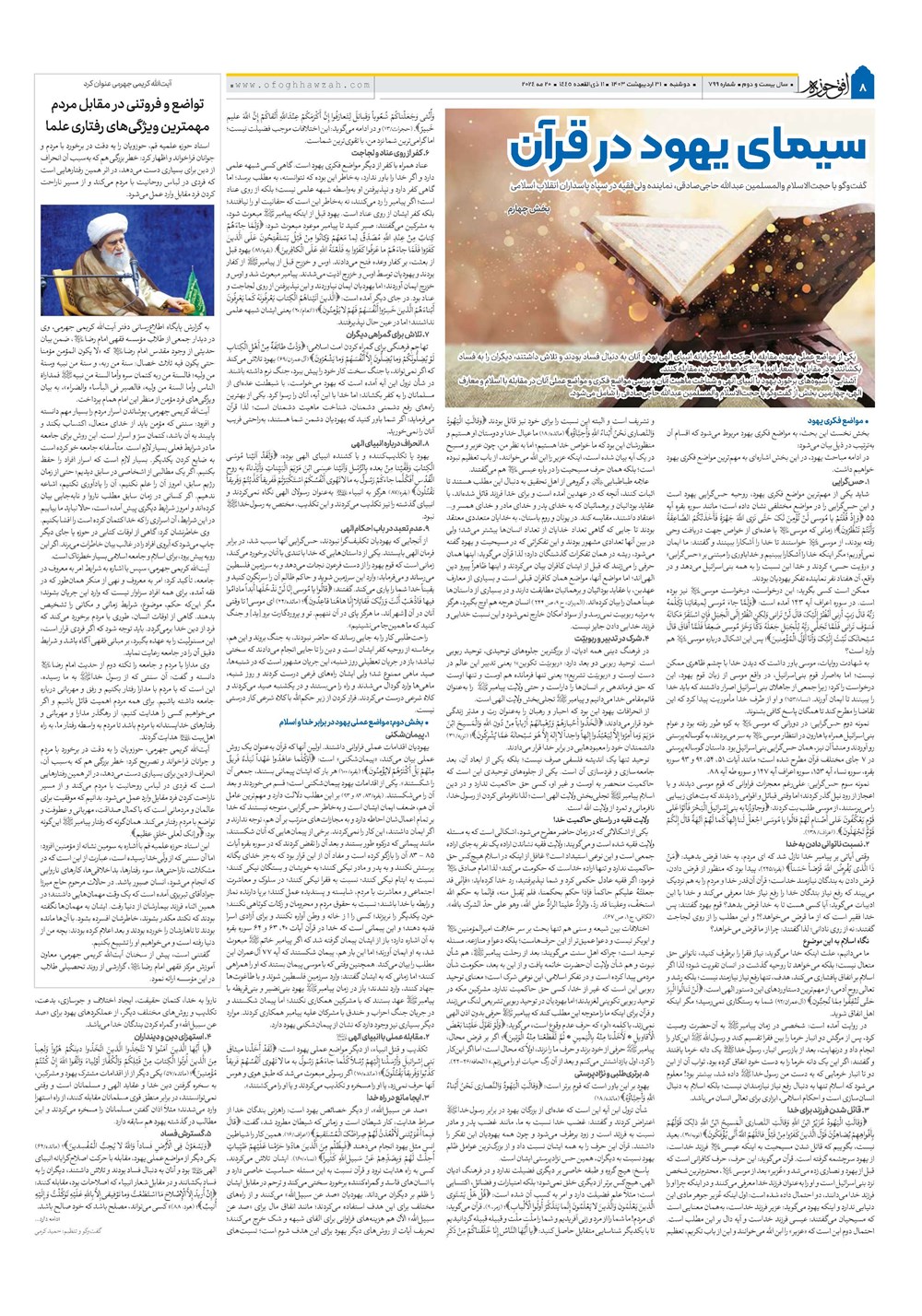 هفته نامه تاریخ ۳۱ اردیبهشت ۱۴۰۳