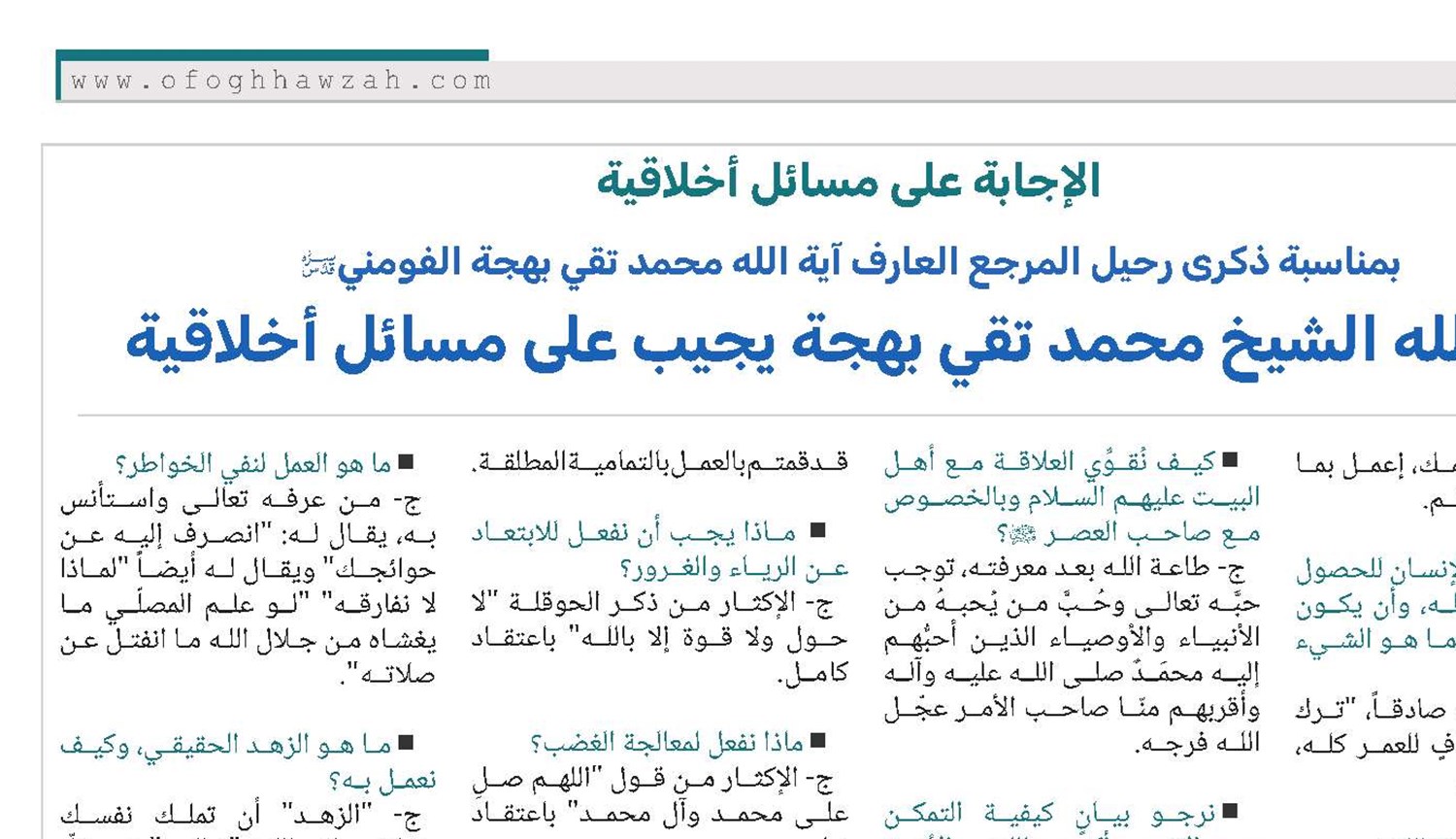 بمناسبة ذکری رحیل المرجع العارف آیة الله محمد تقي بهجة الفومني قدس سره