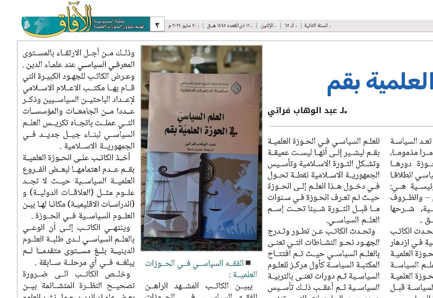 قراءة في كتاب العلم السياسي في الحوزة العلمية بقم