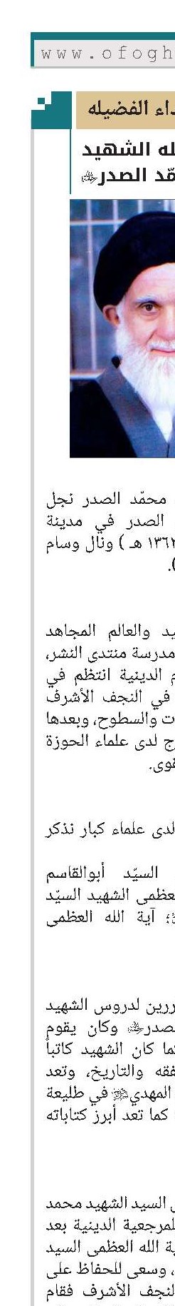 آية الله الشهيد السيّد محمّد الصدر