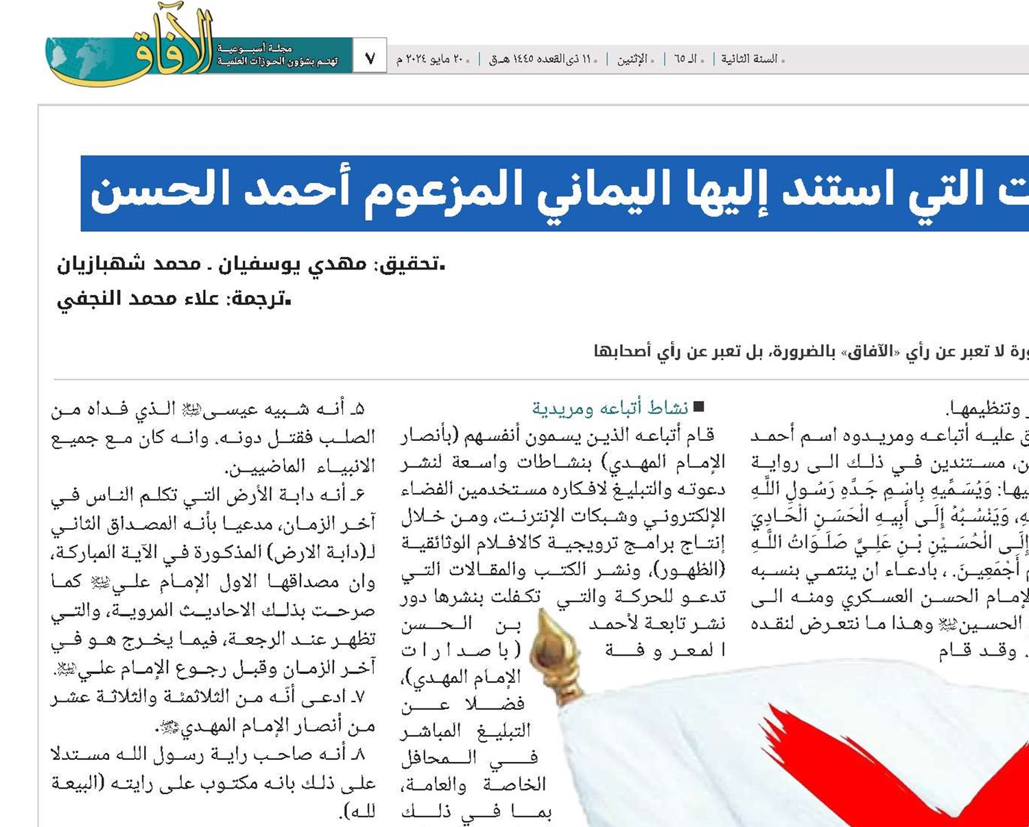 دراسة تحليلية نقدية للأدلة والروايات التي استند إليها اليماني المزعوم أحمد الحسن ‏