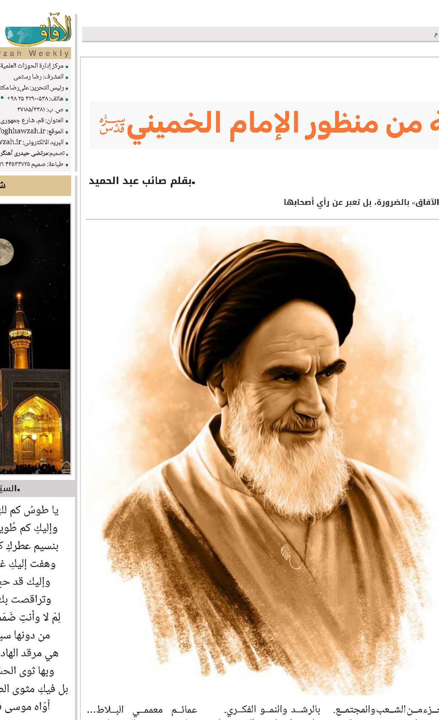 محاور إصلاح المؤسسة الدينية من منظور الإمام الخميني “قدس سره”