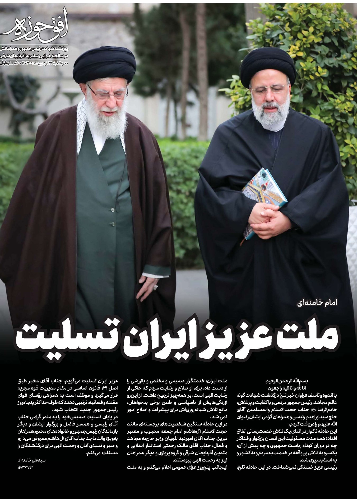 ملت عزیز ایران تسلیت