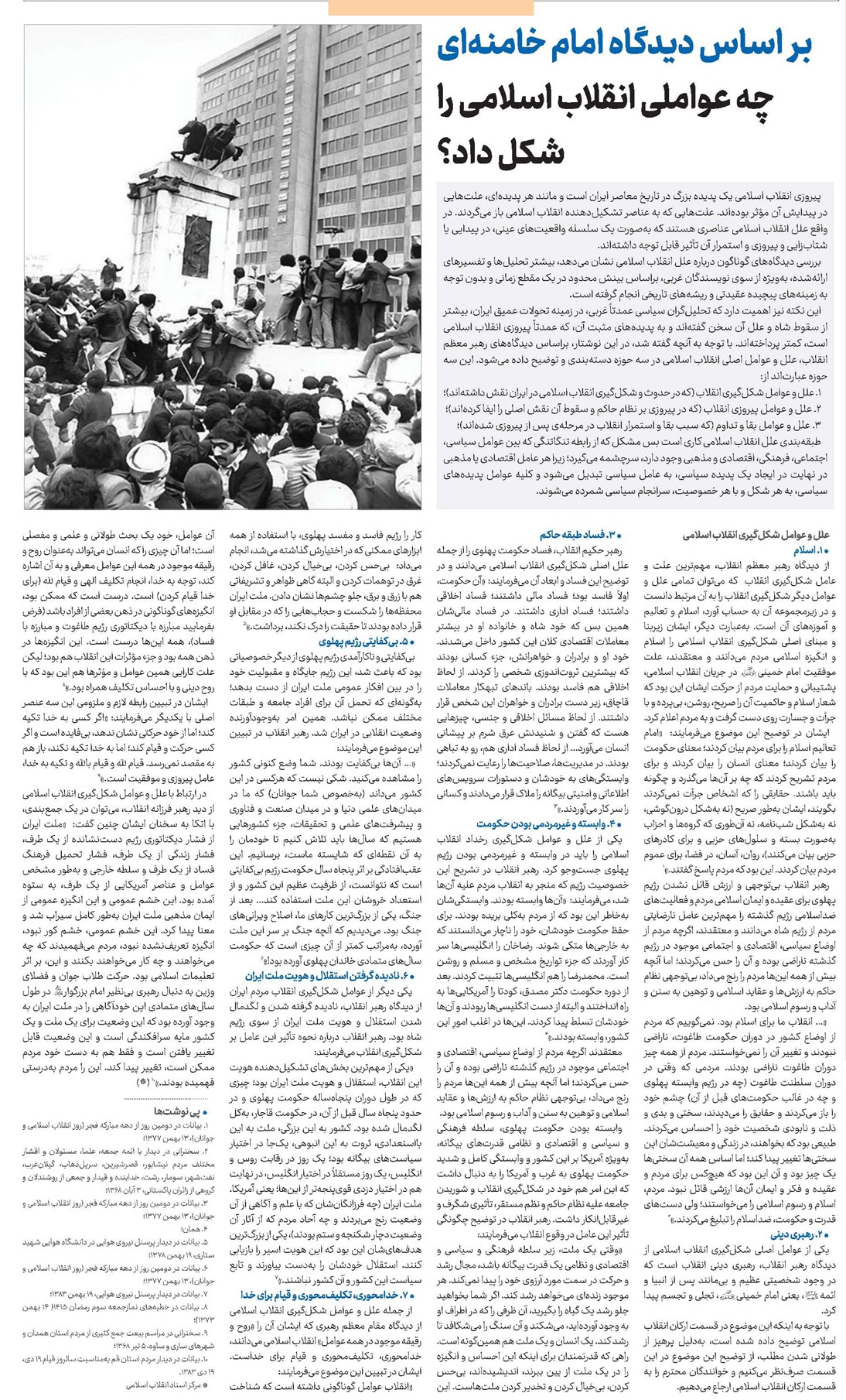 بر اساس دیدگاه امام خامنهای چه عواملی انقلاب اسلامی را شکل داد؟