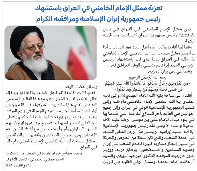 تعزية ممثل الإمام الخامنئي في العراق باستشهاد رئيس جمهورية إيران الإسلامية ومرافقيه الكرام
