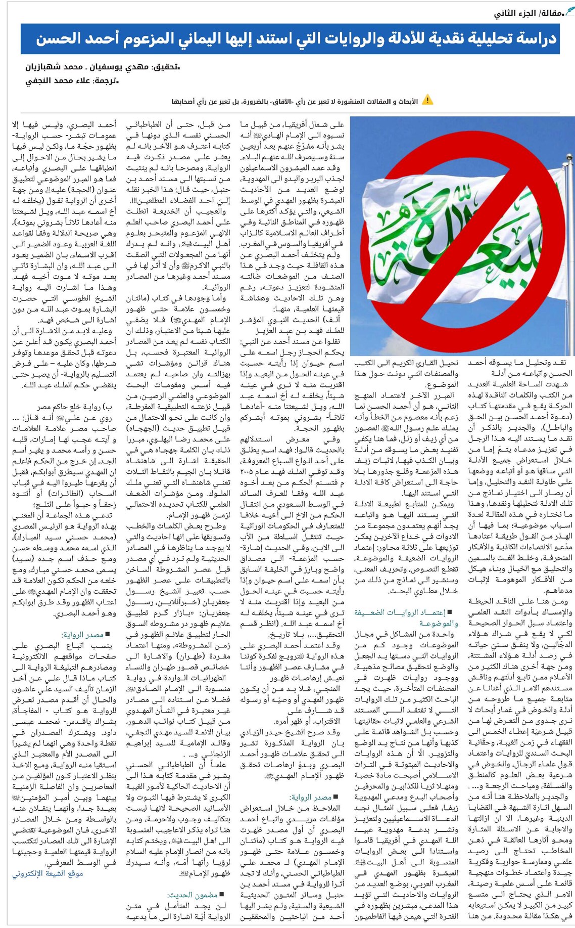 دراسة تحليلية نقدية للأدلة والروايات التي استند إليها اليماني المزعوم أحمد الحسن 