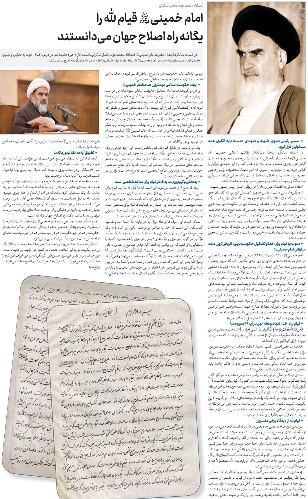 امام خمینی(قد) قیام لله را یگانه راه اصلاح جهان میدانستند